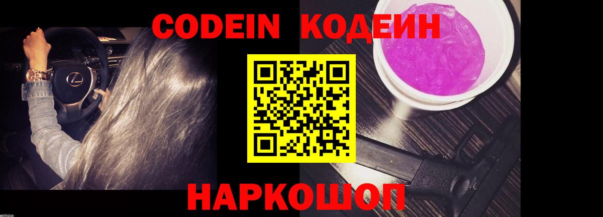 Codein напиток Lean (лин)  Codein Purple Drank  Хабаровск  Вход с VPN 